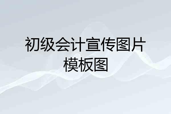 初级会计宣传图片模板图