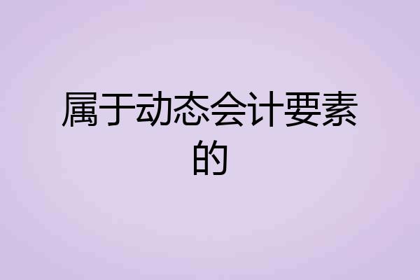 属于动态会计要素的