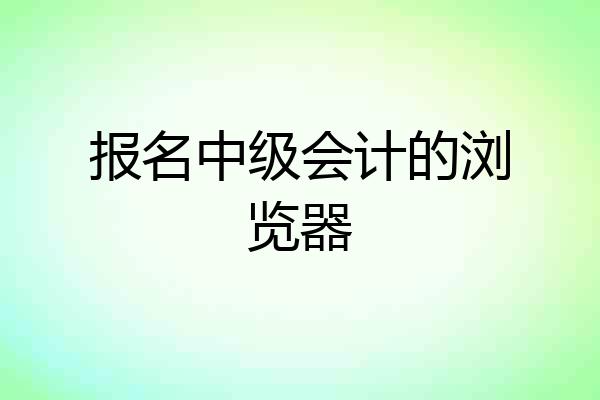 报名中级会计的浏览器