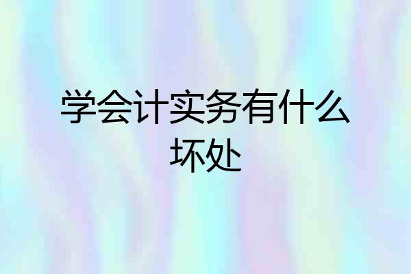学会计实务有什么坏处