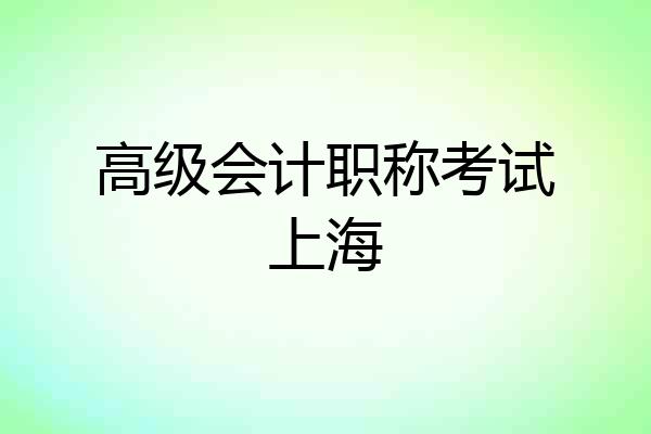 高级会计职称考试上海