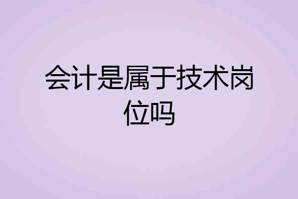 会计是属于技术岗位吗