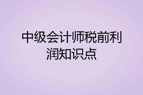 中级会计师税前利润知识点