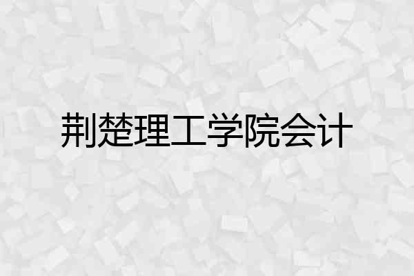 荆楚理工学院会计