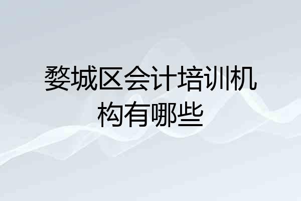 婺城区会计培训机构有哪些