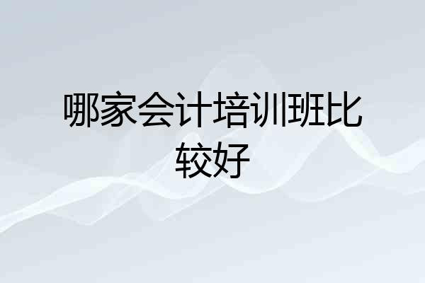 哪家会计培训班比较好