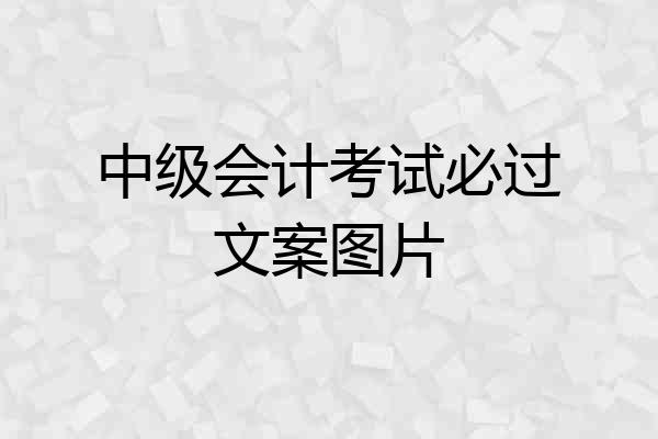 中级会计考试必过文案图片