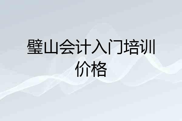 璧山会计入门培训价格