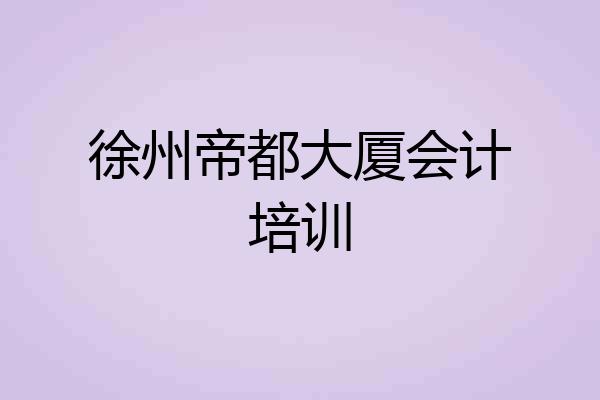 徐州帝都大厦会计培训