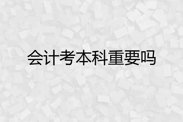 会计考本科重要吗