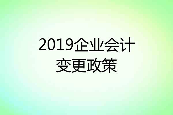 2019企业会计变更政策