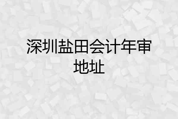 深圳盐田会计年审地址