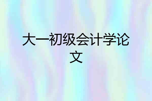 大一初级会计学论文