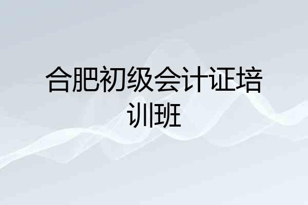 合肥初级会计证培训班