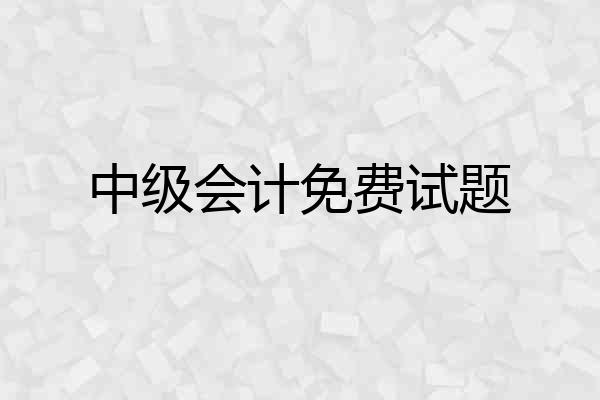 中级会计免费试题