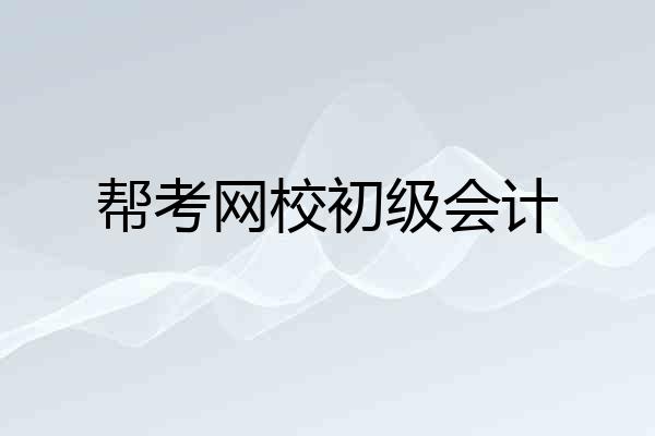 帮考网校初级会计