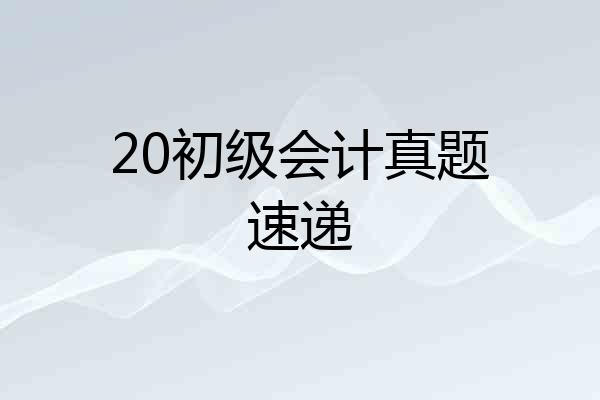 20初级会计真题速递