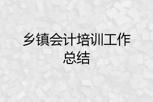 乡镇会计培训工作总结