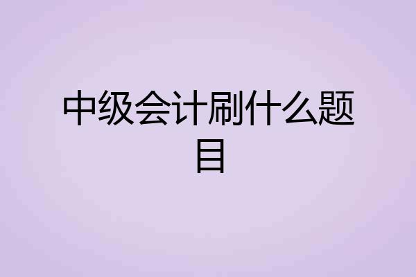 中级会计刷什么题目