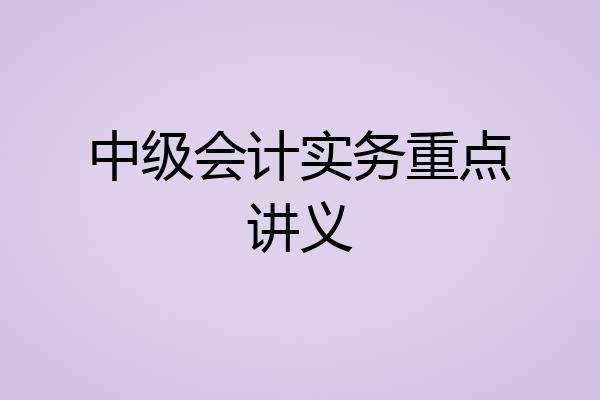中级会计实务重点讲义