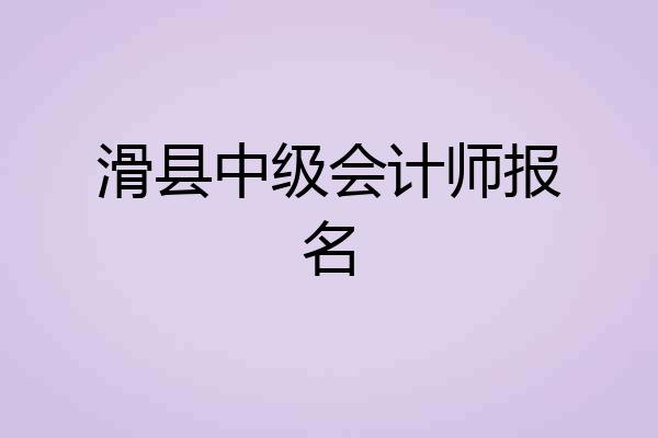 滑县中级会计师报名