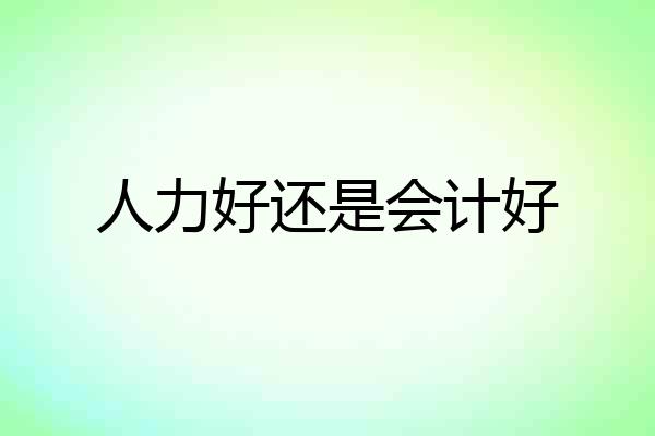 人力好还是会计好