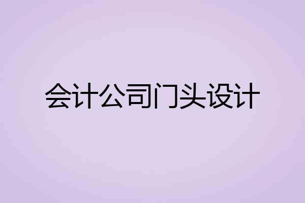 会计公司门头设计