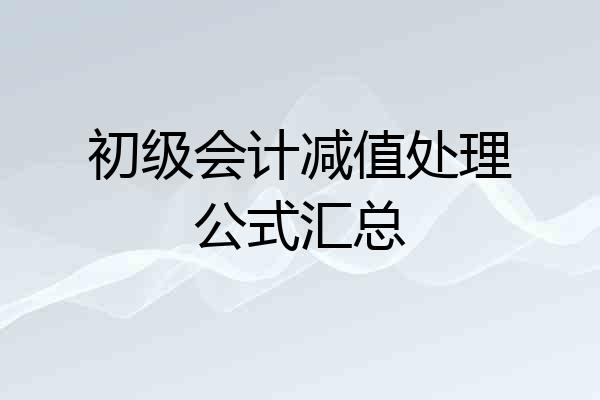 初级会计减值处理公式汇总