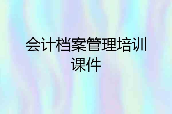 会计档案管理培训课件