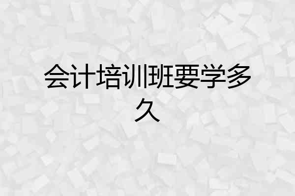 会计培训班要学多久
