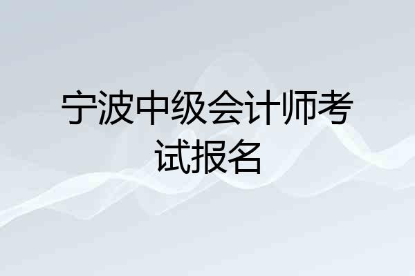 宁波中级会计师考试报名