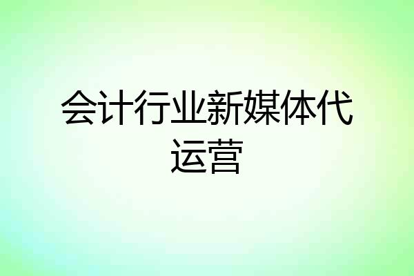 会计行业新媒体代运营