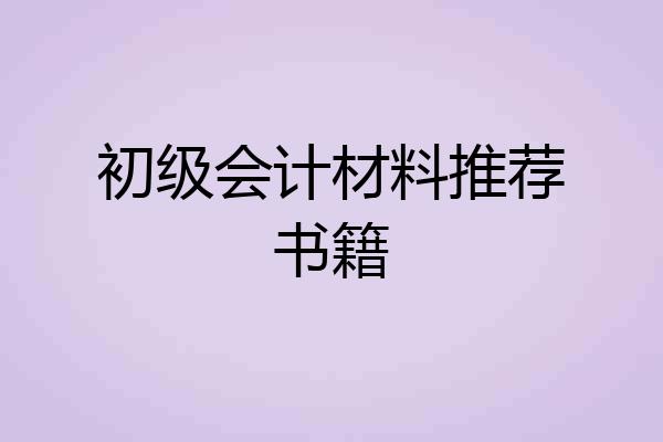 初级会计材料推荐书籍