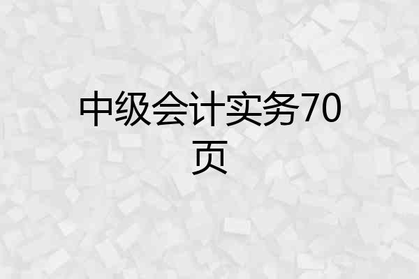 中级会计实务70页