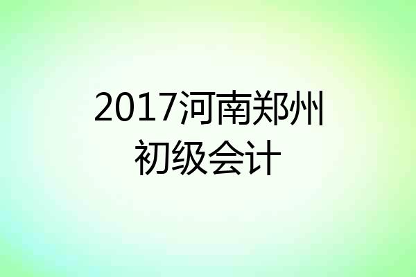 2017河南郑州初级会计