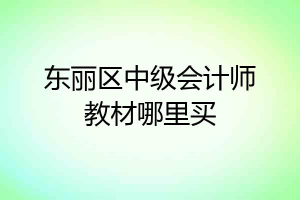 东丽区中级会计师教材哪里买