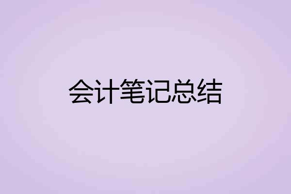 会计笔记总结