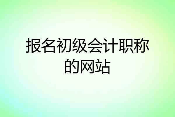 报名初级会计职称的网站