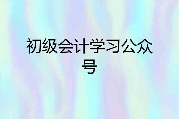 初级会计学习公众号