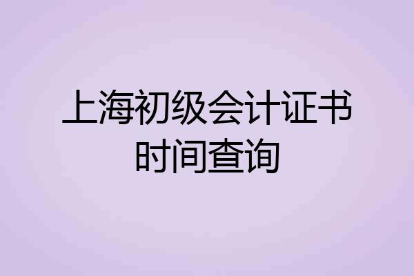上海初级会计证书时间查询