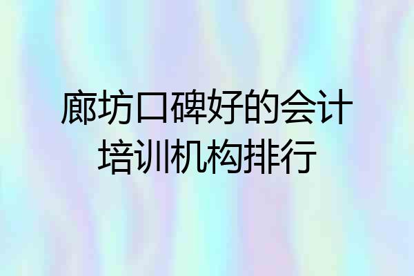 廊坊口碑好的会计培训机构排行