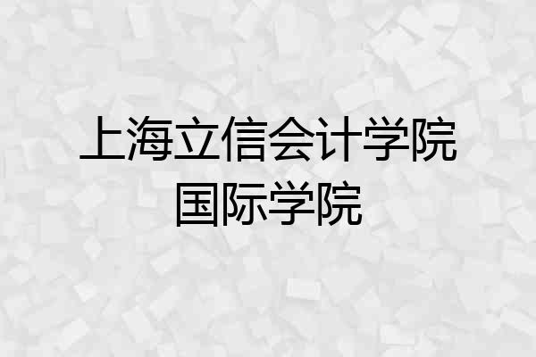 上海立信会计学院国际学院