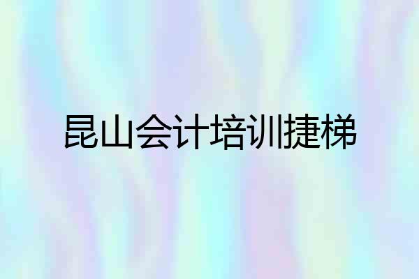 昆山会计培训捷梯