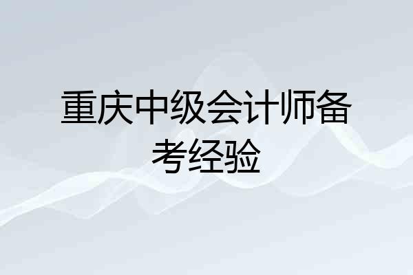 重庆中级会计师备考经验