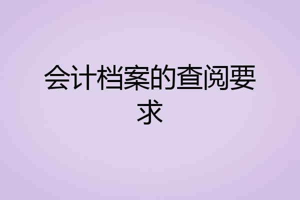会计档案的查阅要求