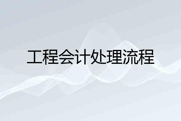 工程会计处理流程