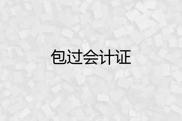 包过会计证