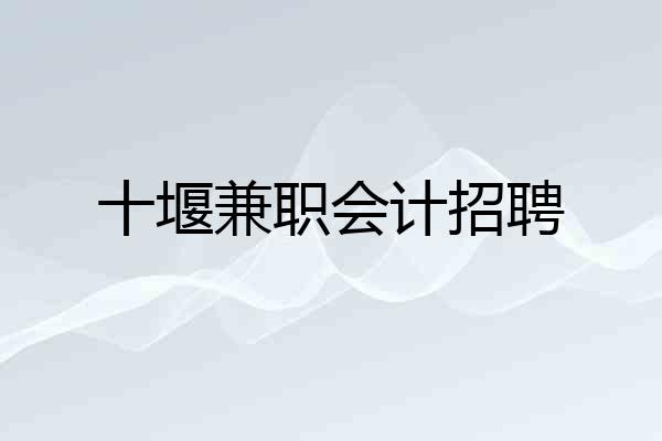 十堰兼职会计招聘