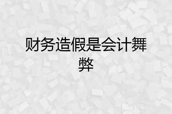 财务造假是会计舞弊