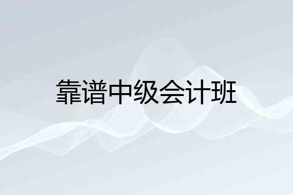 靠谱中级会计班